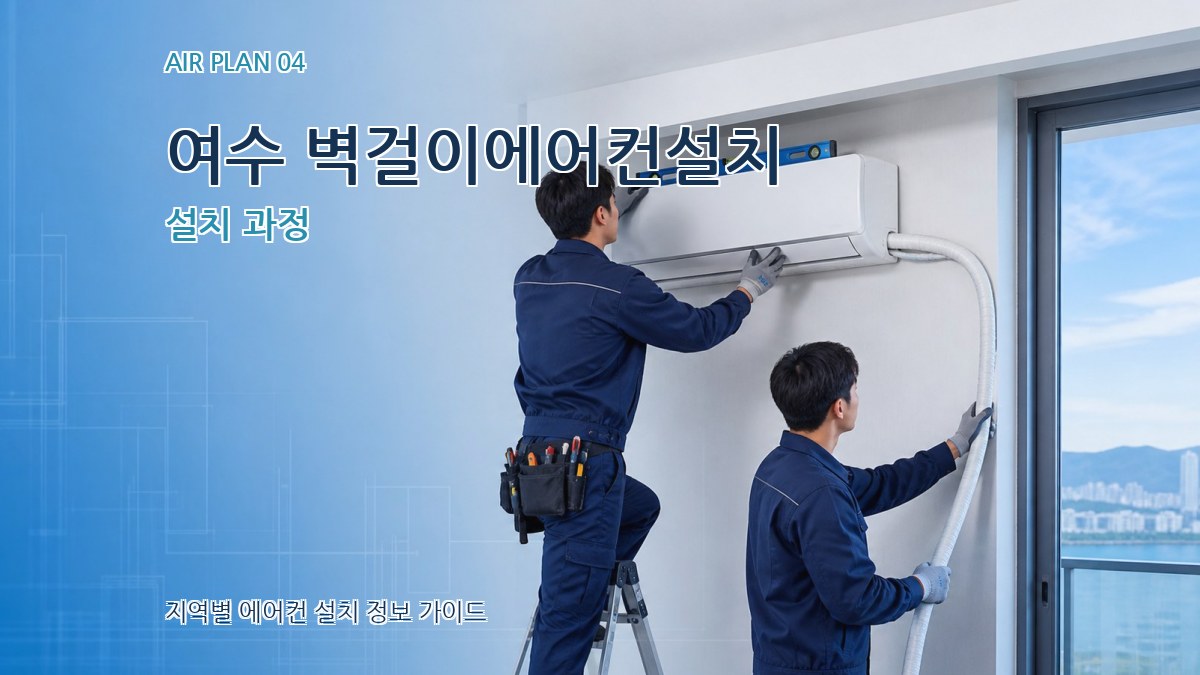 여수 벽걸이에어컨설치 설치 과정