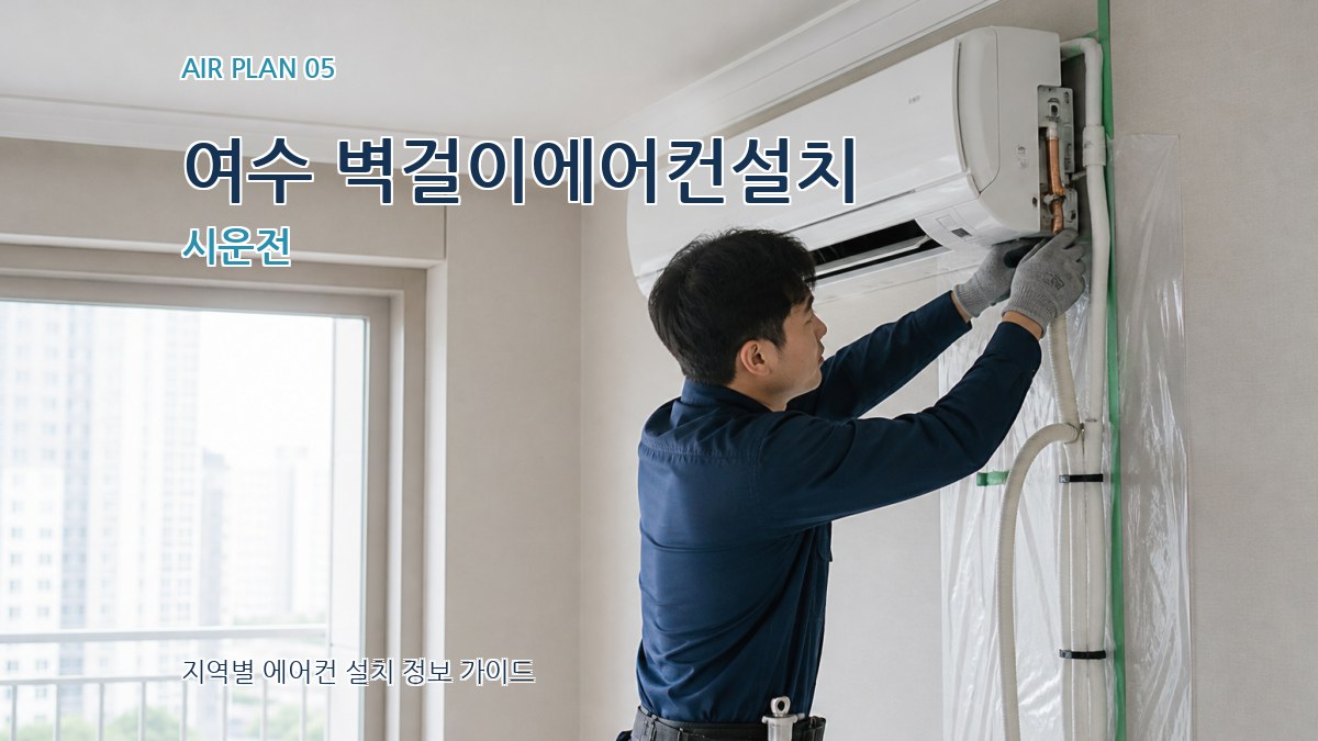 여수 벽걸이에어컨설치 시운전
