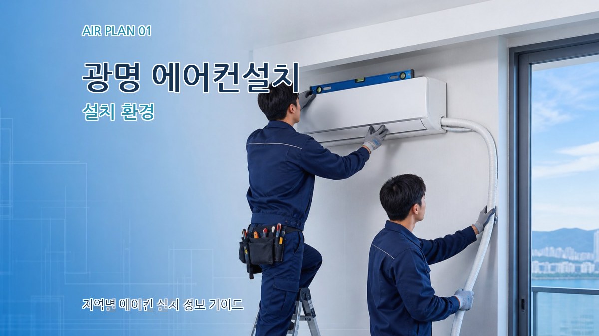 광명 에어컨설치