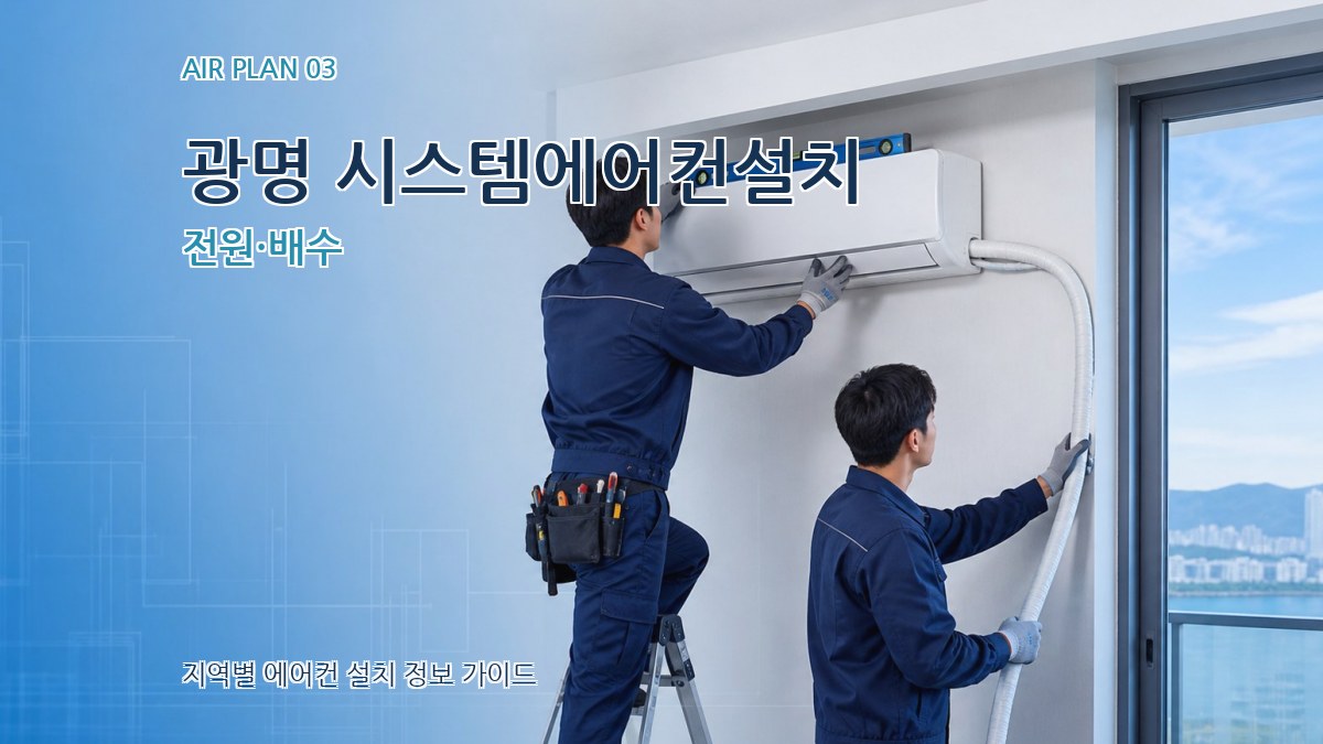 광명 시스템에어컨설치 전원·배수