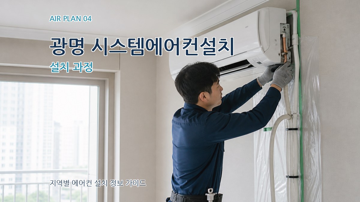 광명 시스템에어컨설치 설치 과정