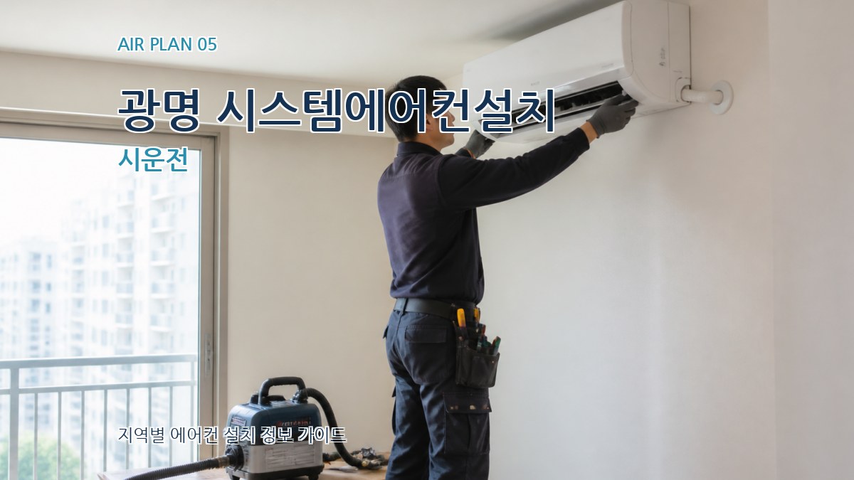 광명 시스템에어컨설치 시운전