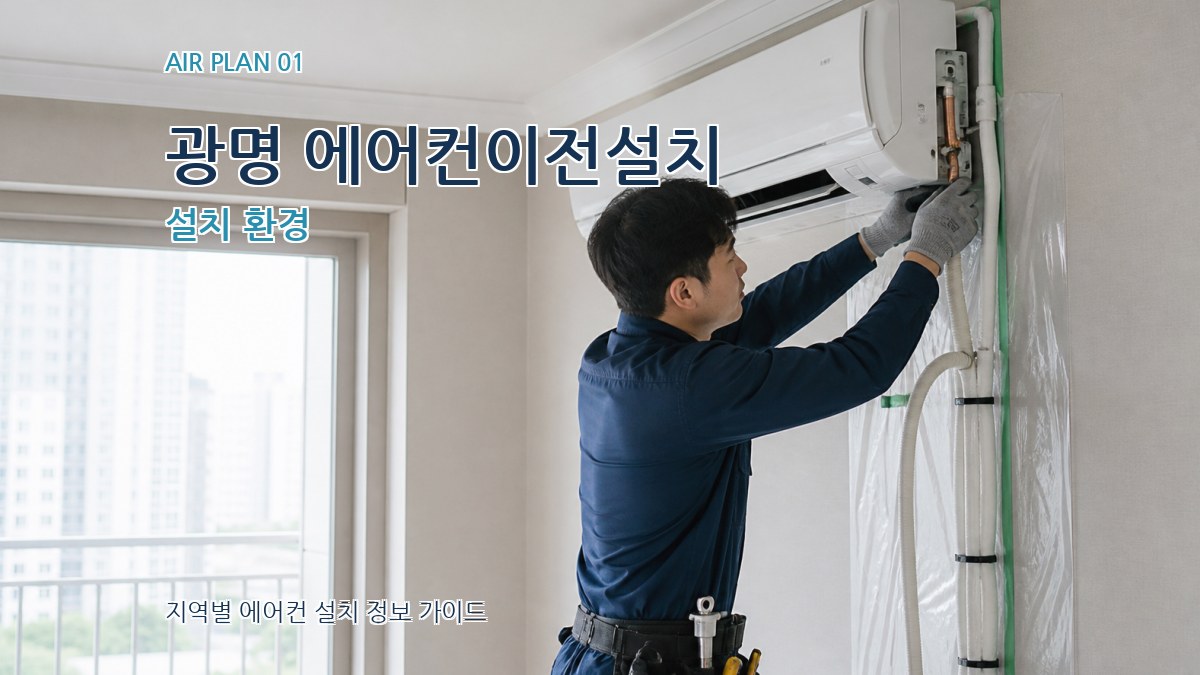 광명 에어컨이전설치