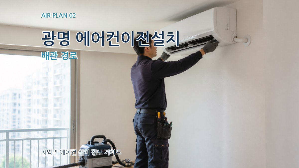 광명 에어컨이전설치 배관 경로