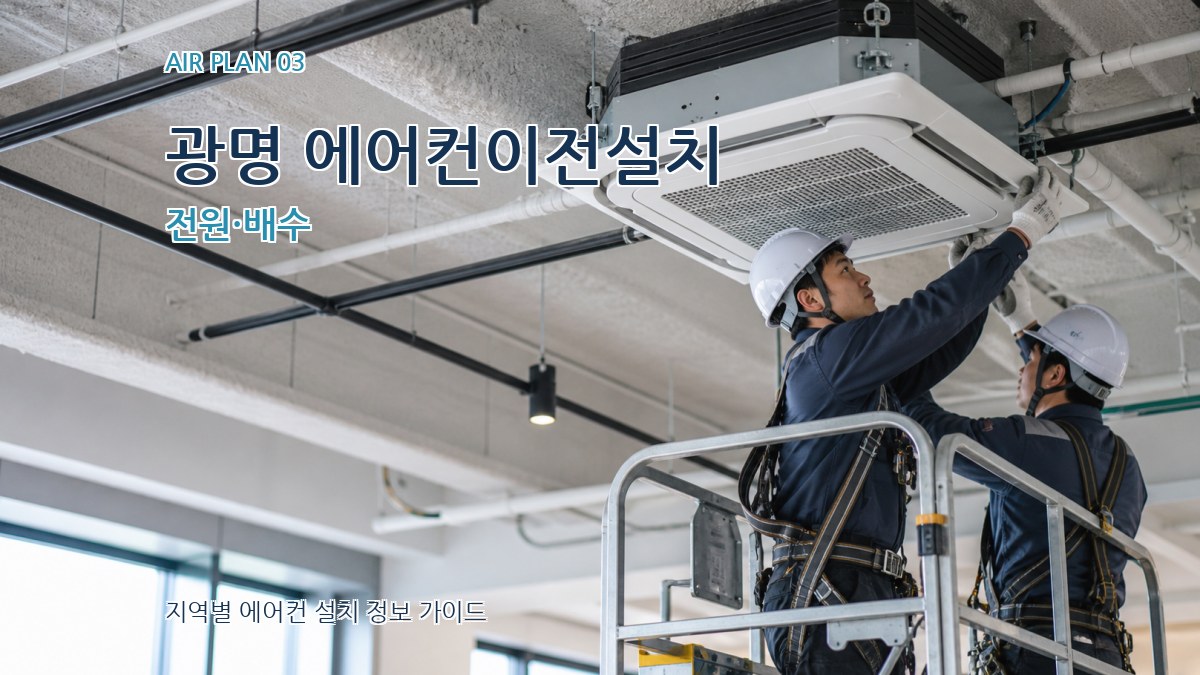 광명 에어컨이전설치 전원·배수