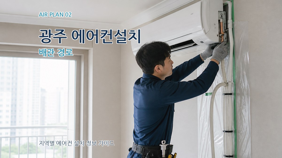 광주 에어컨설치 배관 경로