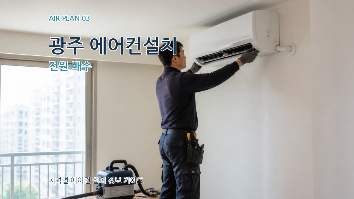 광주 에어컨설치 전원·배수
