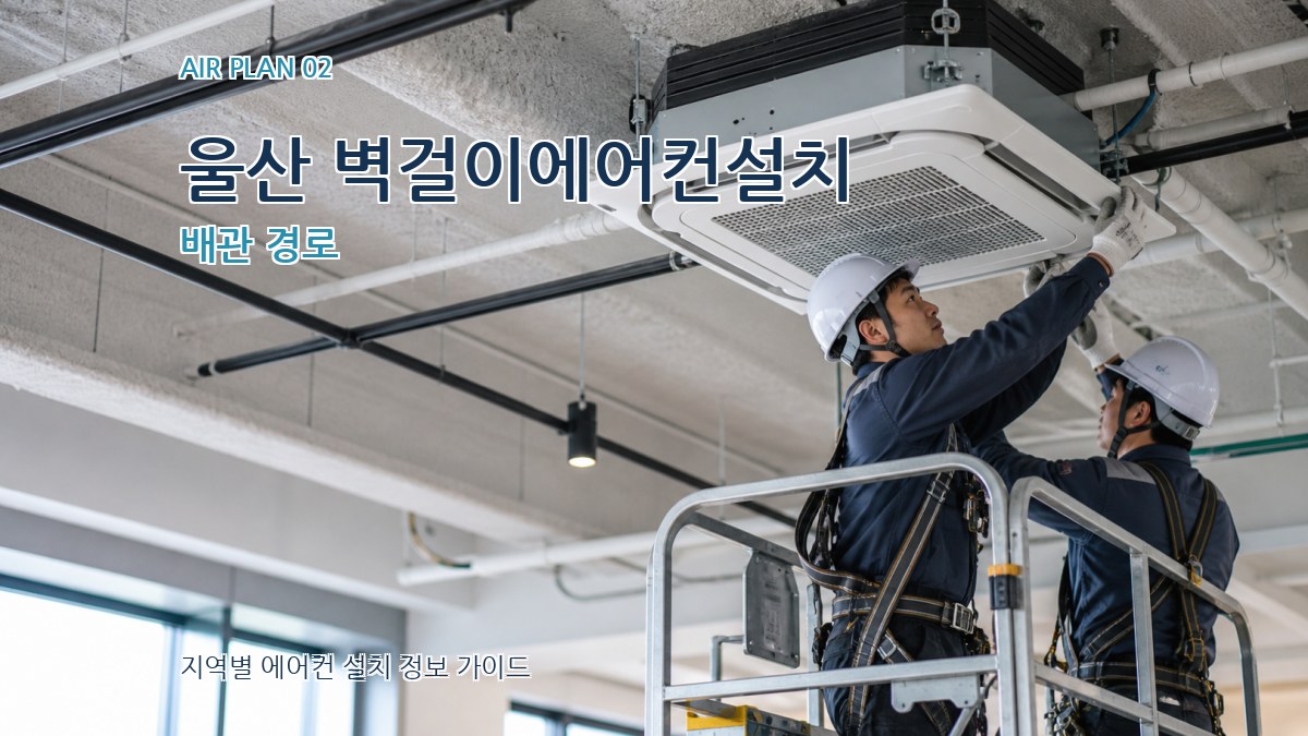 울산 벽걸이에어컨설치 배관 경로