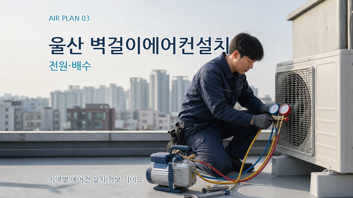울산 벽걸이에어컨설치 전원·배수
