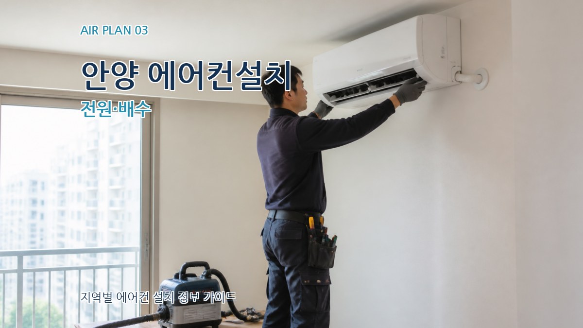 안양 에어컨설치 전원·배수