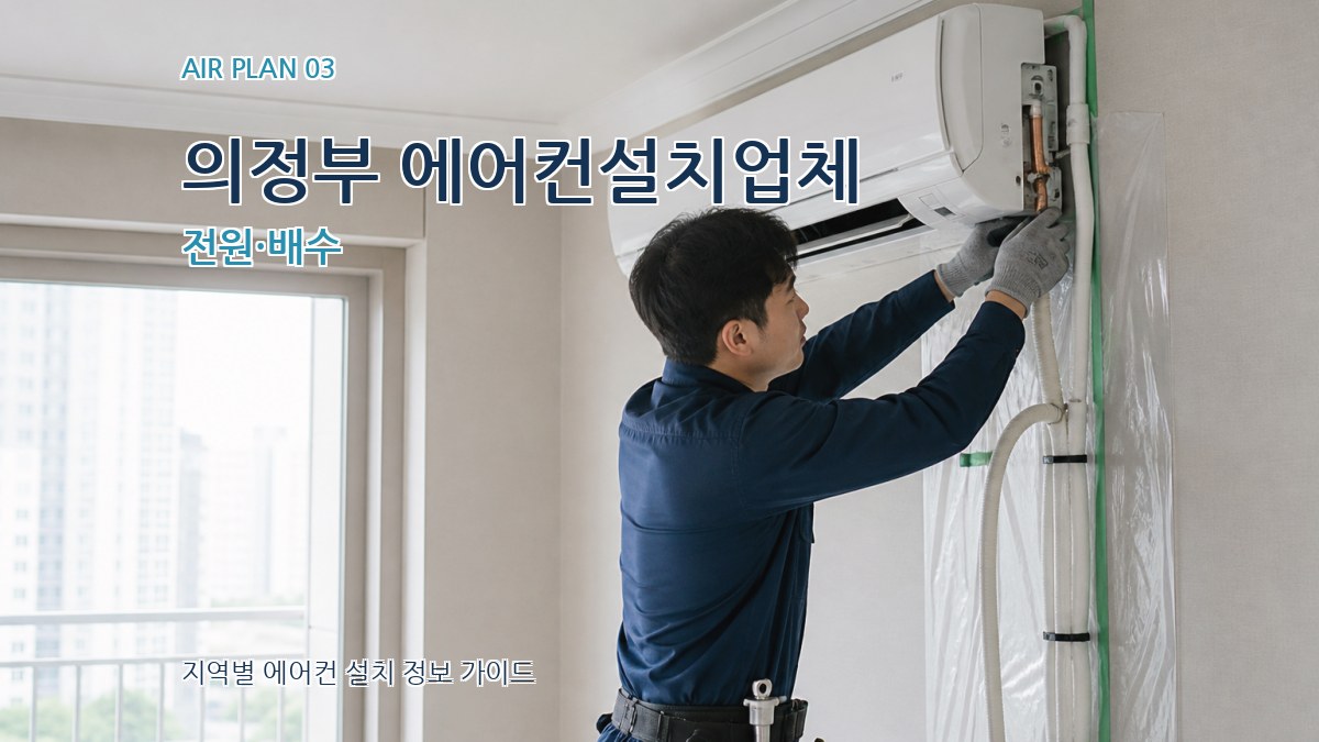의정부 에어컨설치업체 전원·배수