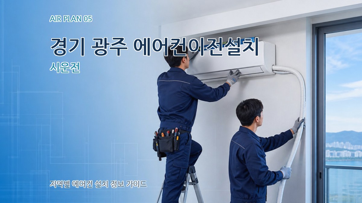 경기 광주 에어컨이전설치 시운전