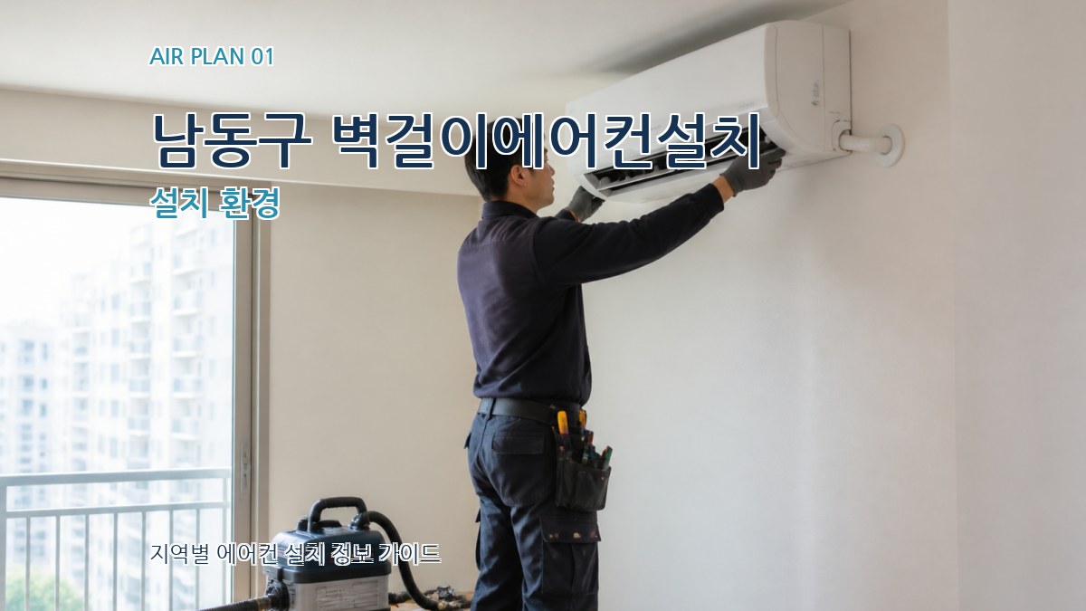 남동구 벽걸이에어컨설치