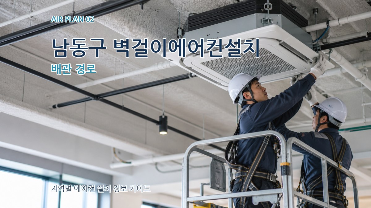 남동구 벽걸이에어컨설치 배관 경로