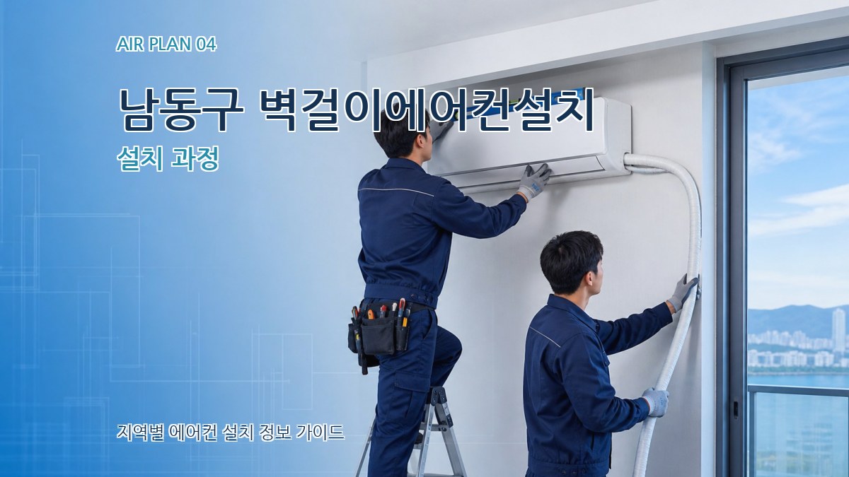 남동구 벽걸이에어컨설치 설치 과정
