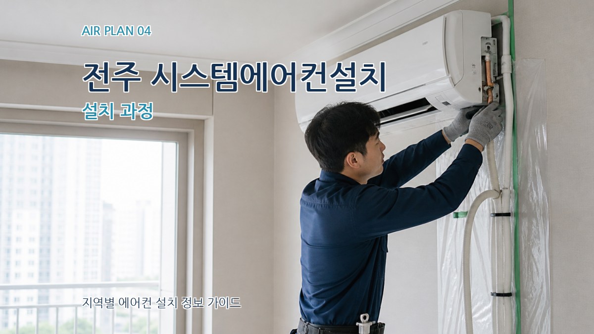 전주 시스템에어컨설치 설치 과정