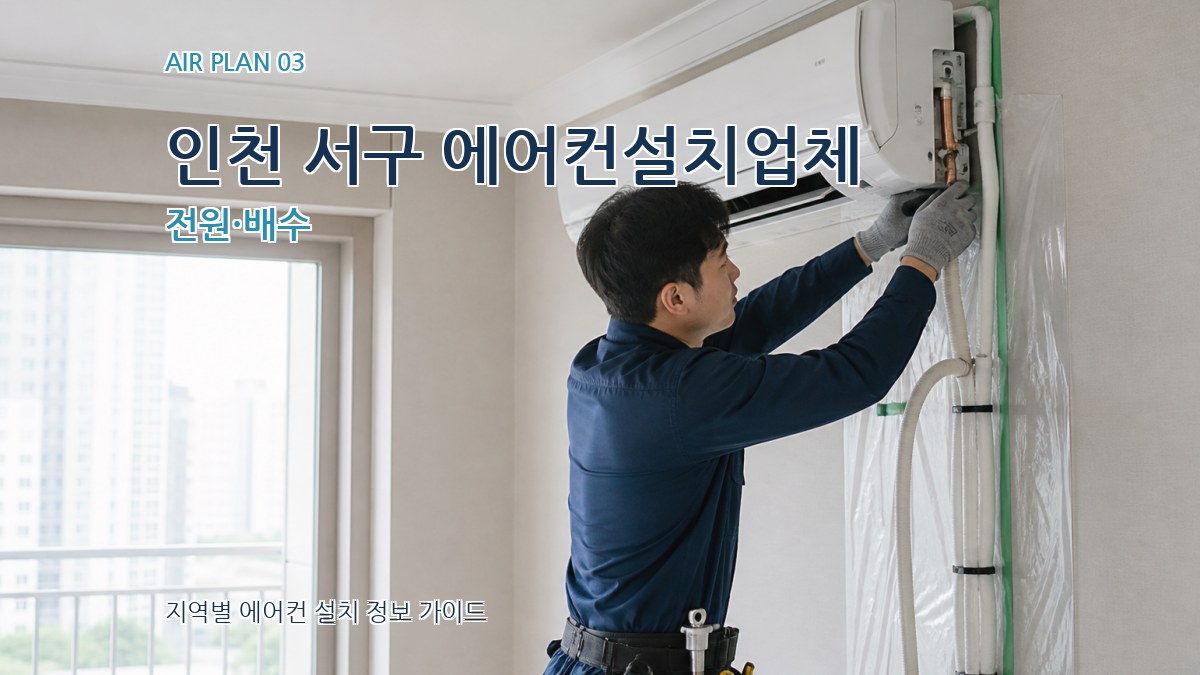 인천 서구 에어컨설치업체 전원·배수