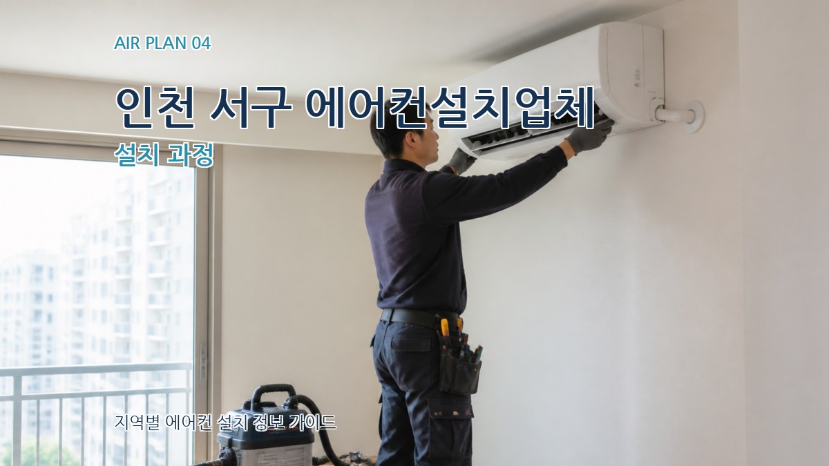 인천 서구 에어컨설치업체 설치 과정