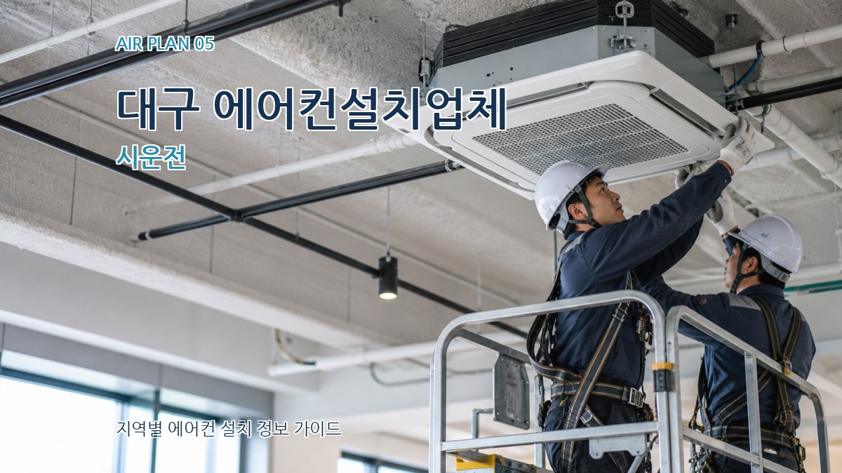 대구 에어컨설치업체 시운전
