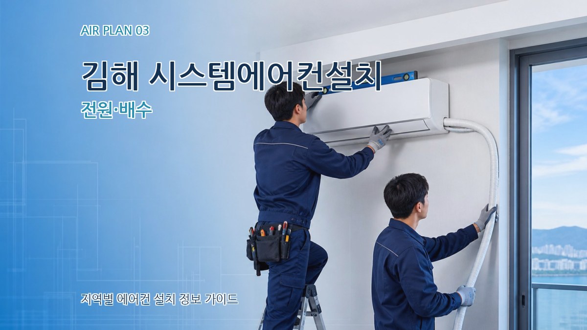 김해 시스템에어컨설치 전원·배수