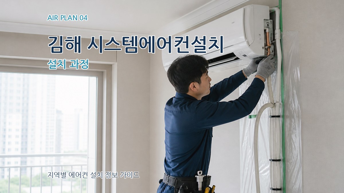 김해 시스템에어컨설치 설치 과정