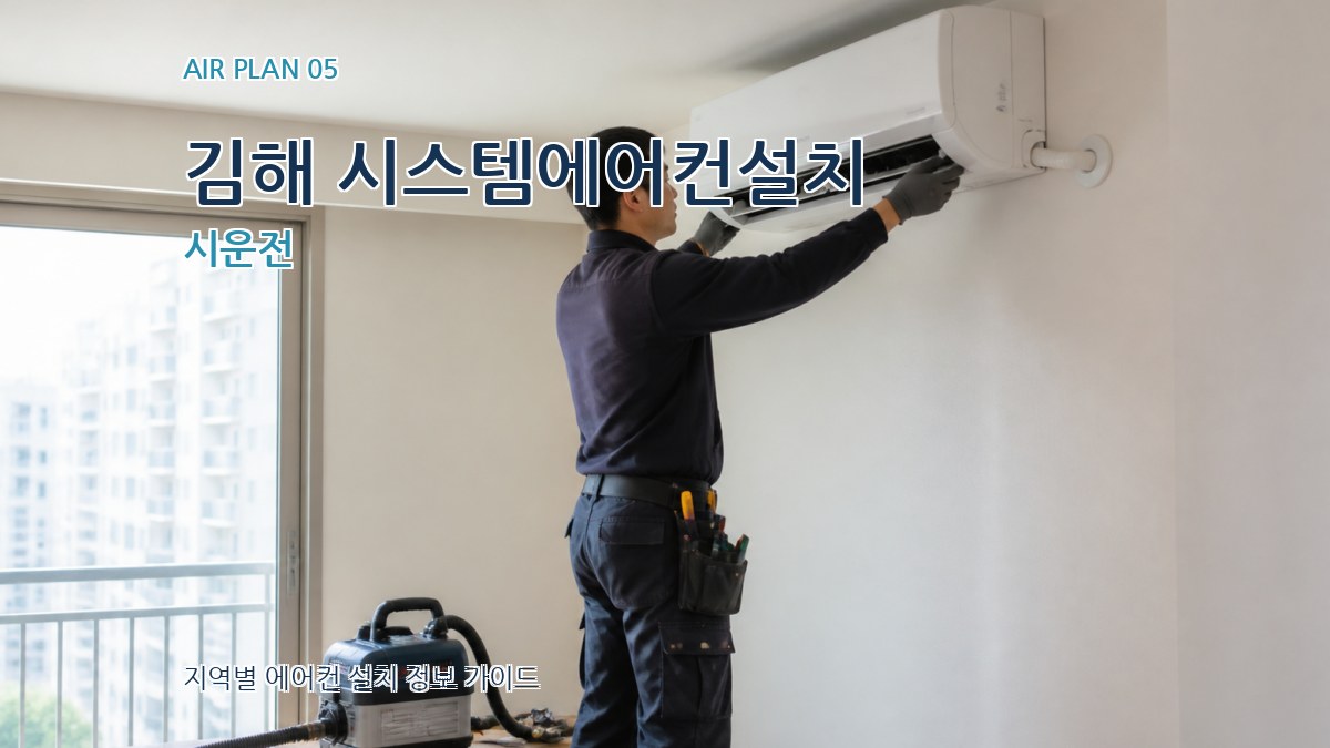 김해 시스템에어컨설치 시운전