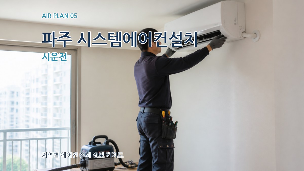 파주 시스템에어컨설치 시운전