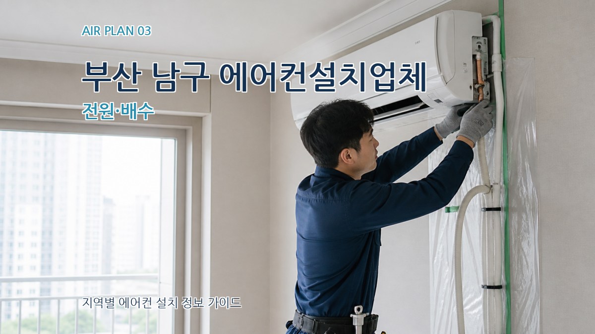 부산 남구 에어컨설치업체 전원·배수