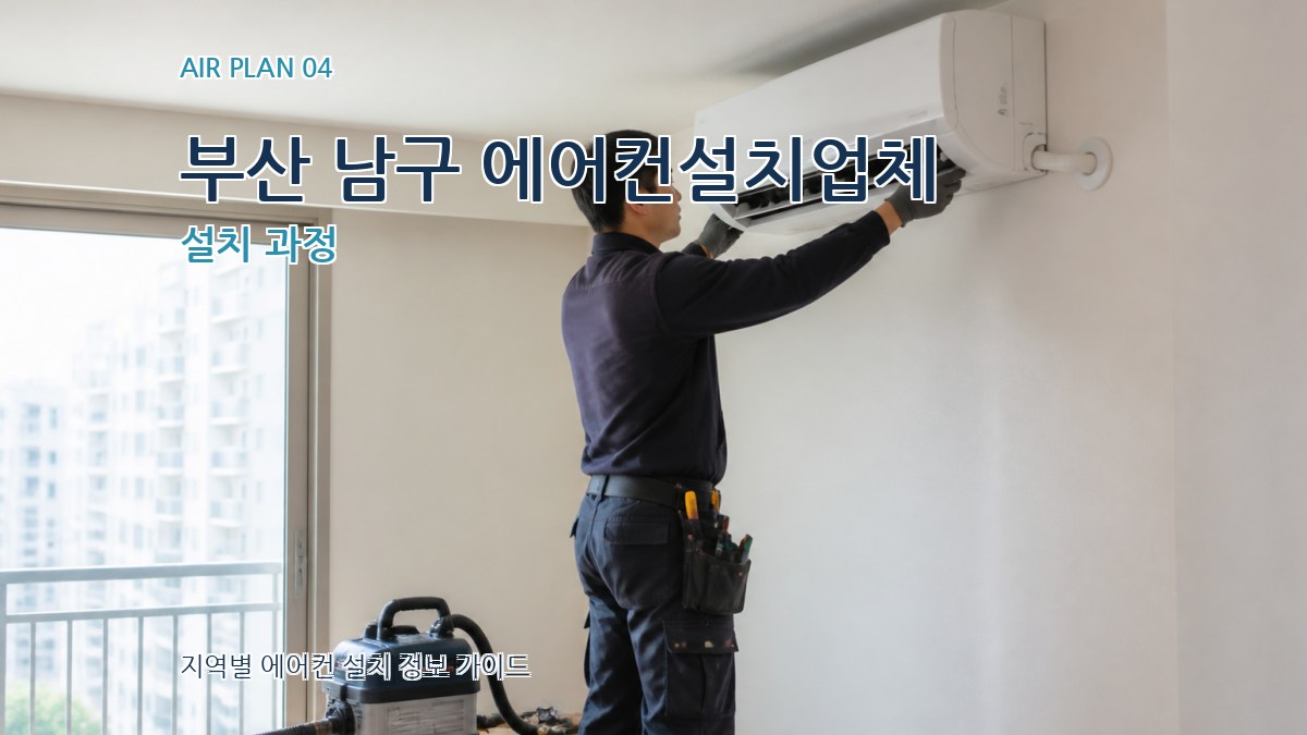 부산 남구 에어컨설치업체 설치 과정