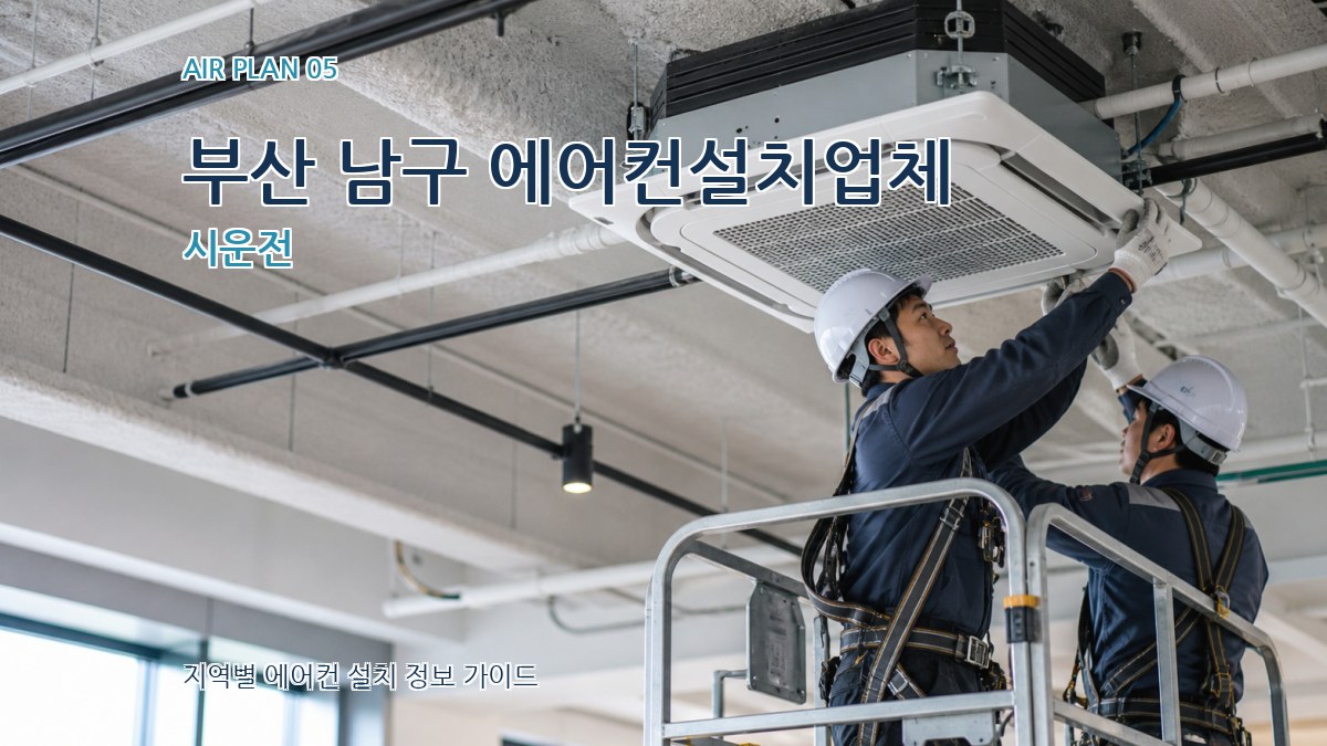 부산 남구 에어컨설치업체 시운전