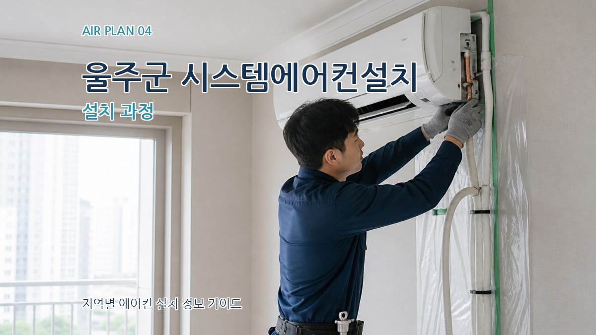 울주군 시스템에어컨설치 설치 과정