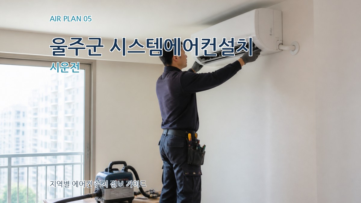 울주군 시스템에어컨설치 시운전