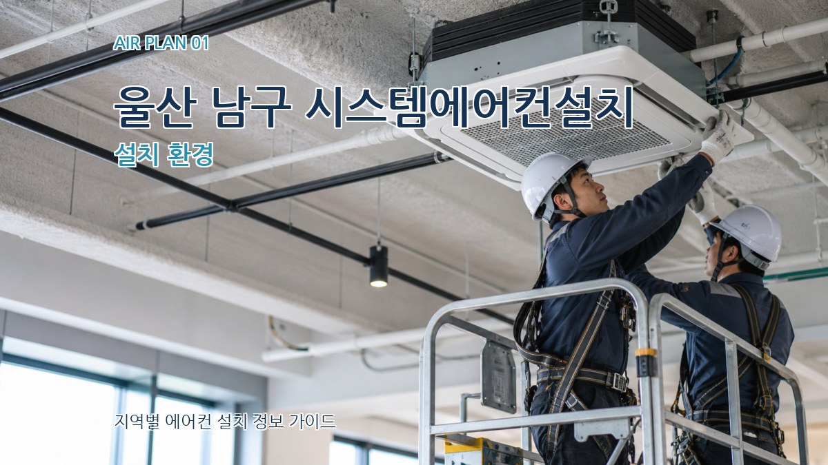 울산 남구 시스템에어컨설치