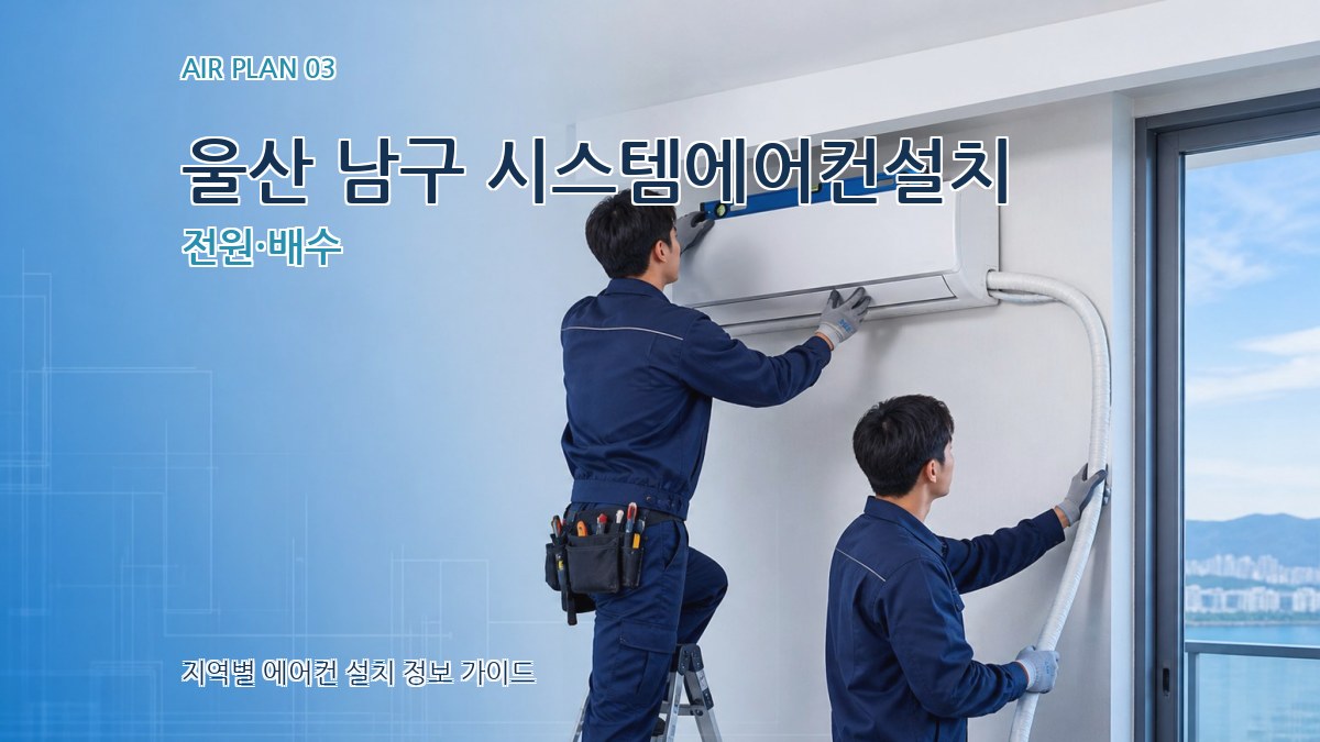 울산 남구 시스템에어컨설치 전원·배수