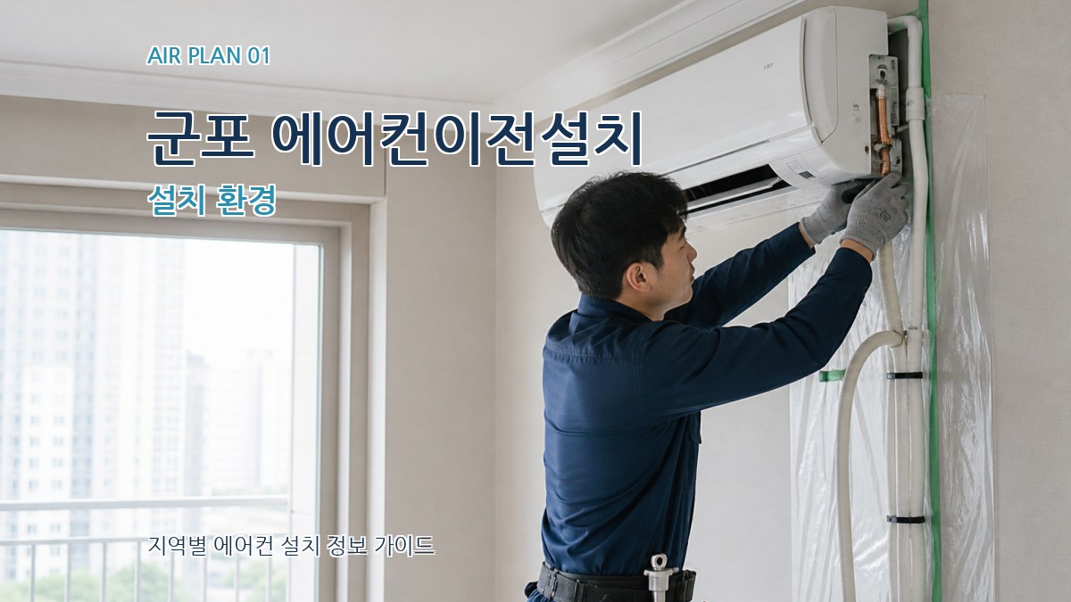 군포 에어컨이전설치