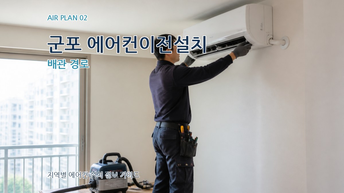 군포 에어컨이전설치 배관 경로