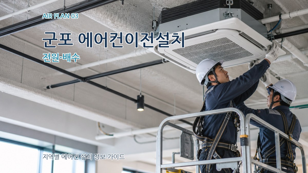 군포 에어컨이전설치 전원·배수