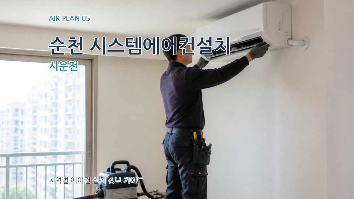 순천 시스템에어컨설치 시운전