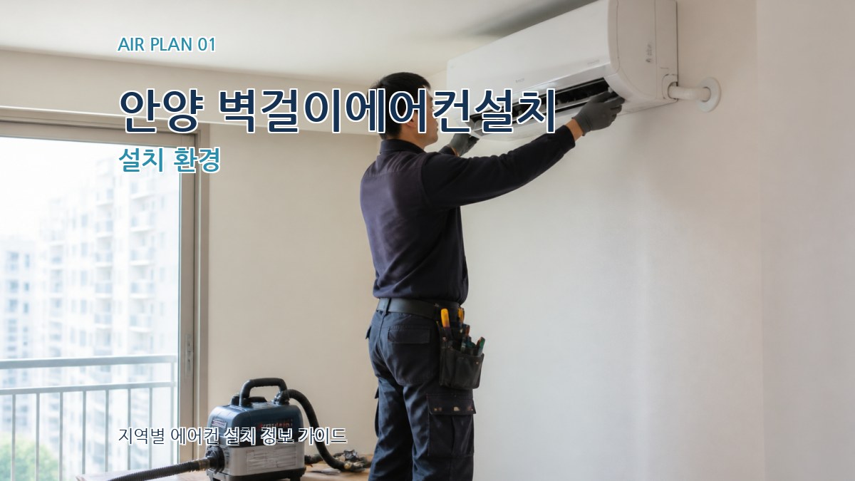안양 벽걸이에어컨설치 설치 환경