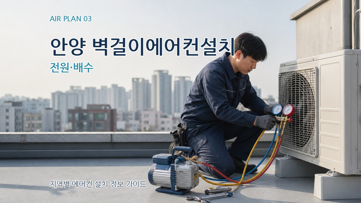 안양 벽걸이에어컨설치 전원·배수