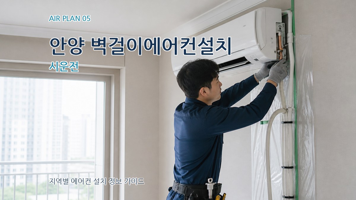 안양 벽걸이에어컨설치 시운전
