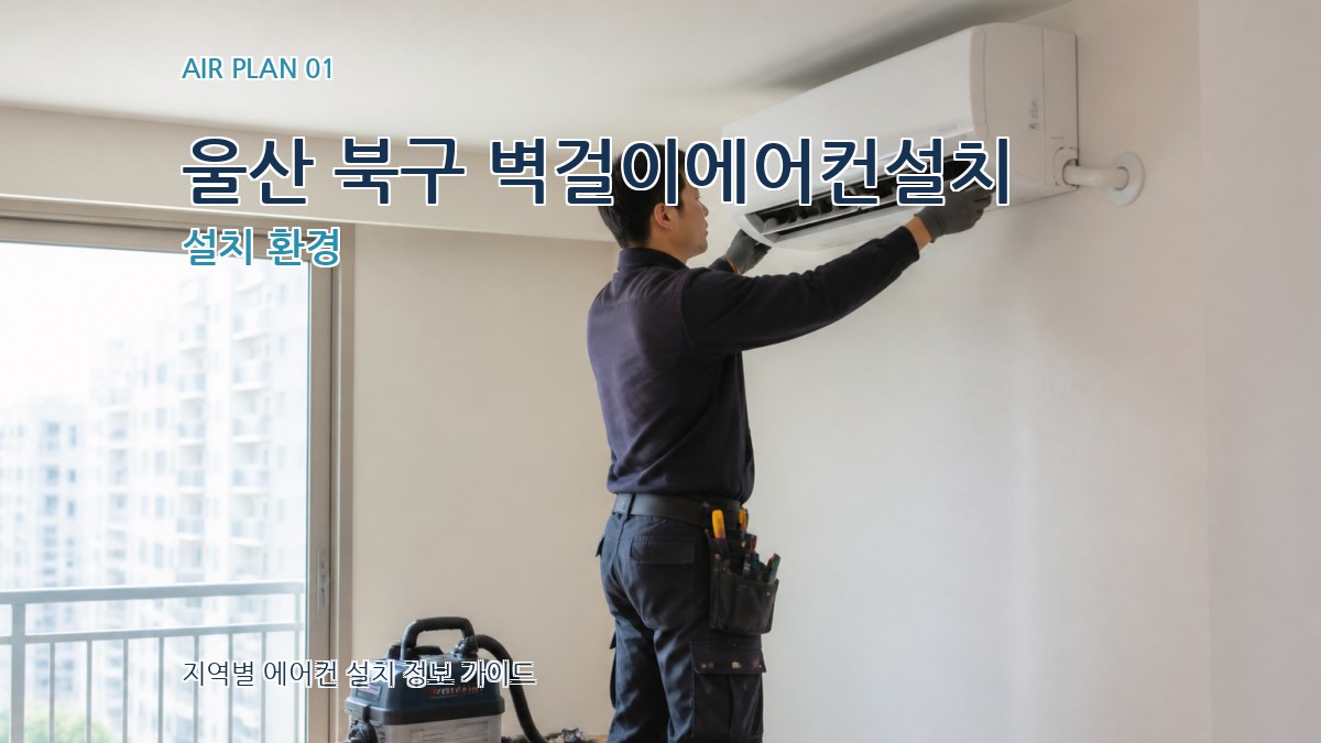 울산 북구 벽걸이에어컨설치 설치 환경