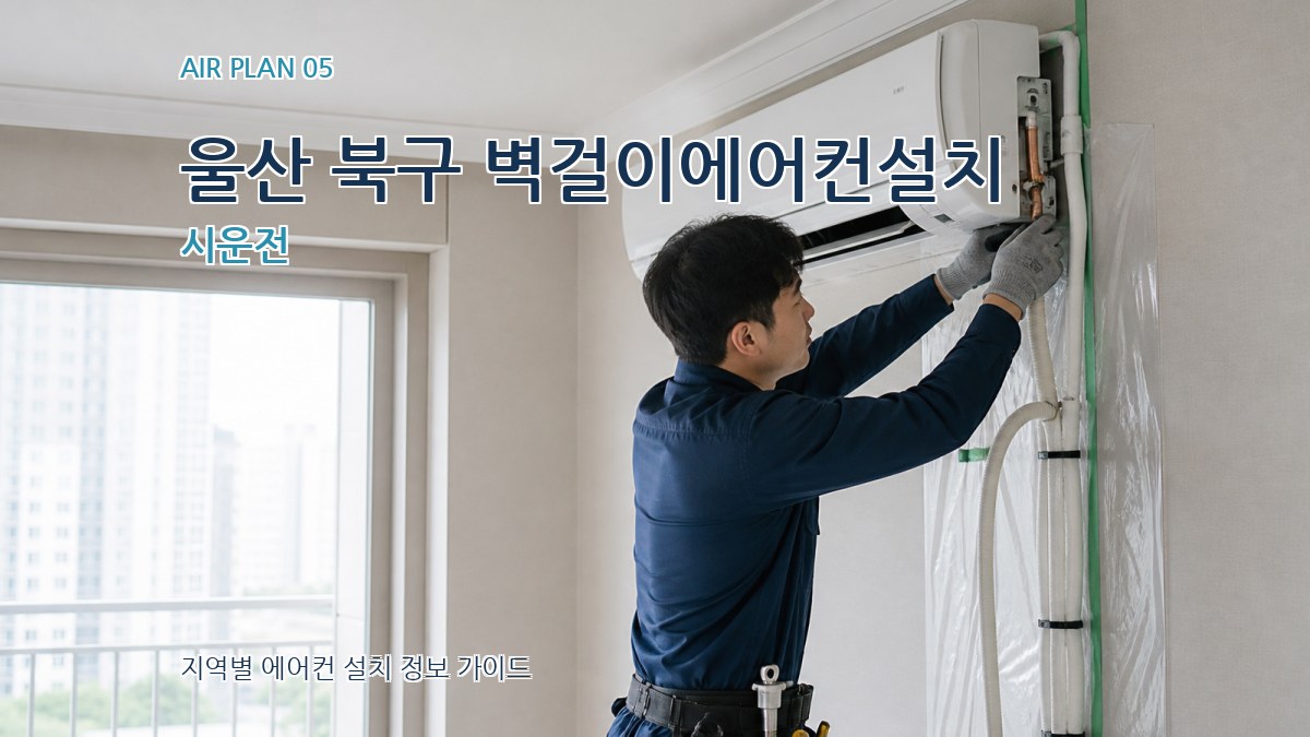 울산 북구 벽걸이에어컨설치 시운전
