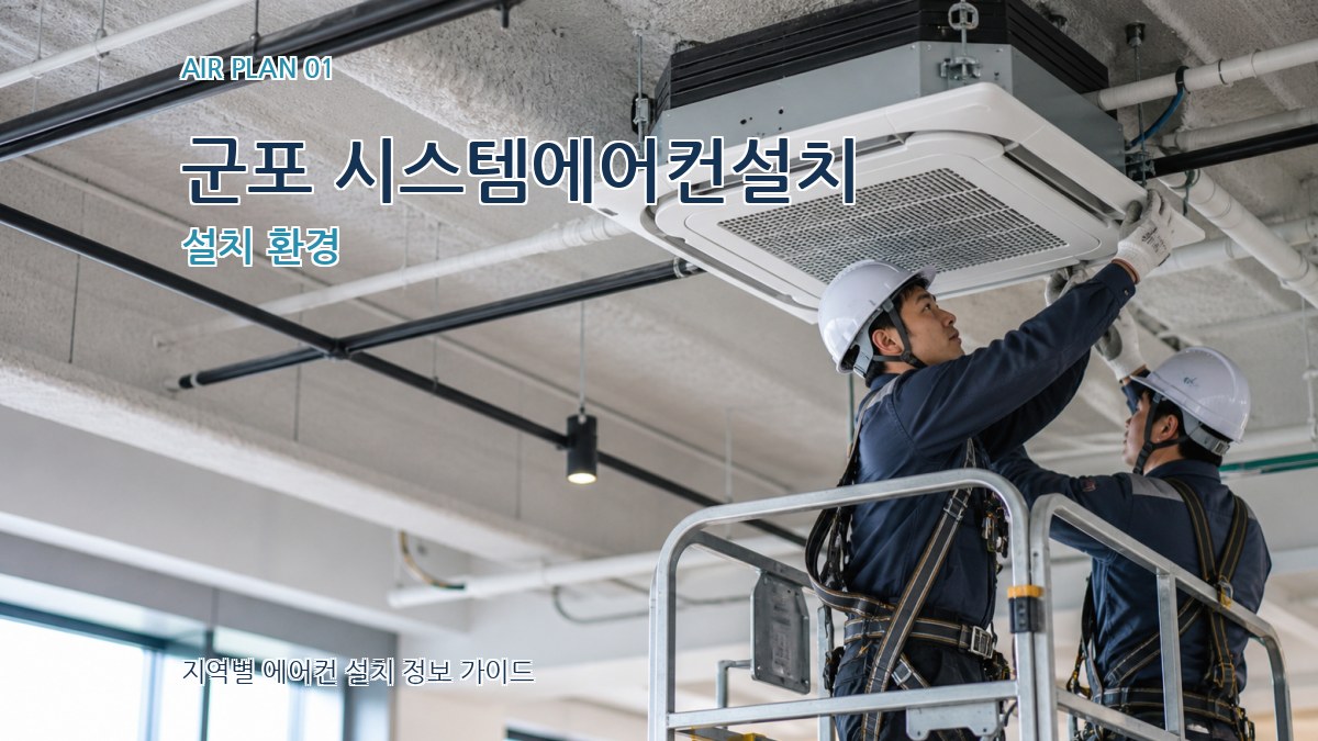 군포 시스템에어컨설치