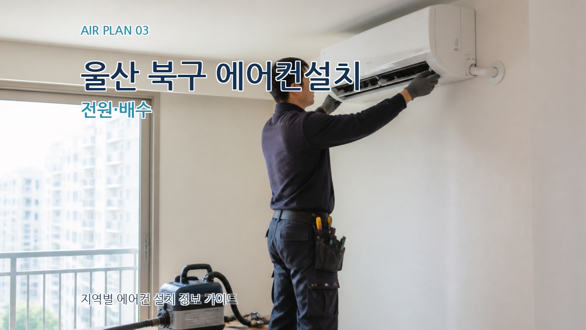 울산 북구 에어컨설치 전원·배수