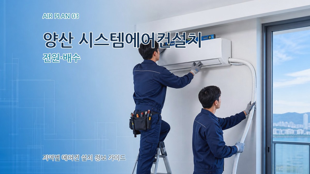 양산 시스템에어컨설치 전원·배수