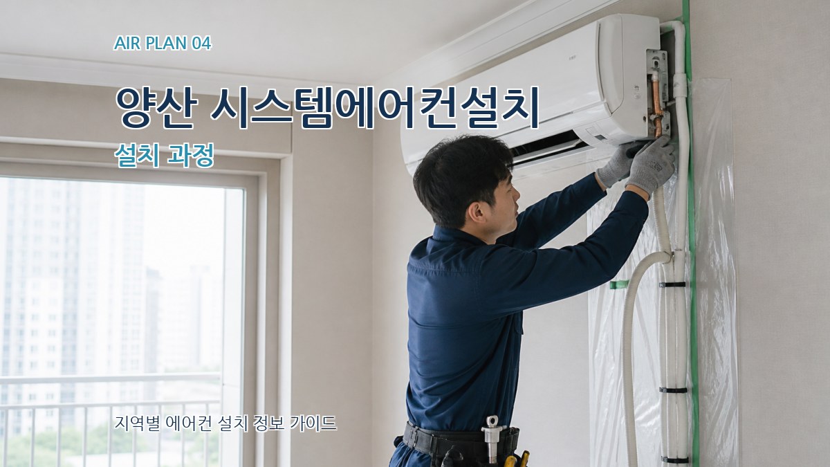 양산 시스템에어컨설치 설치 과정
