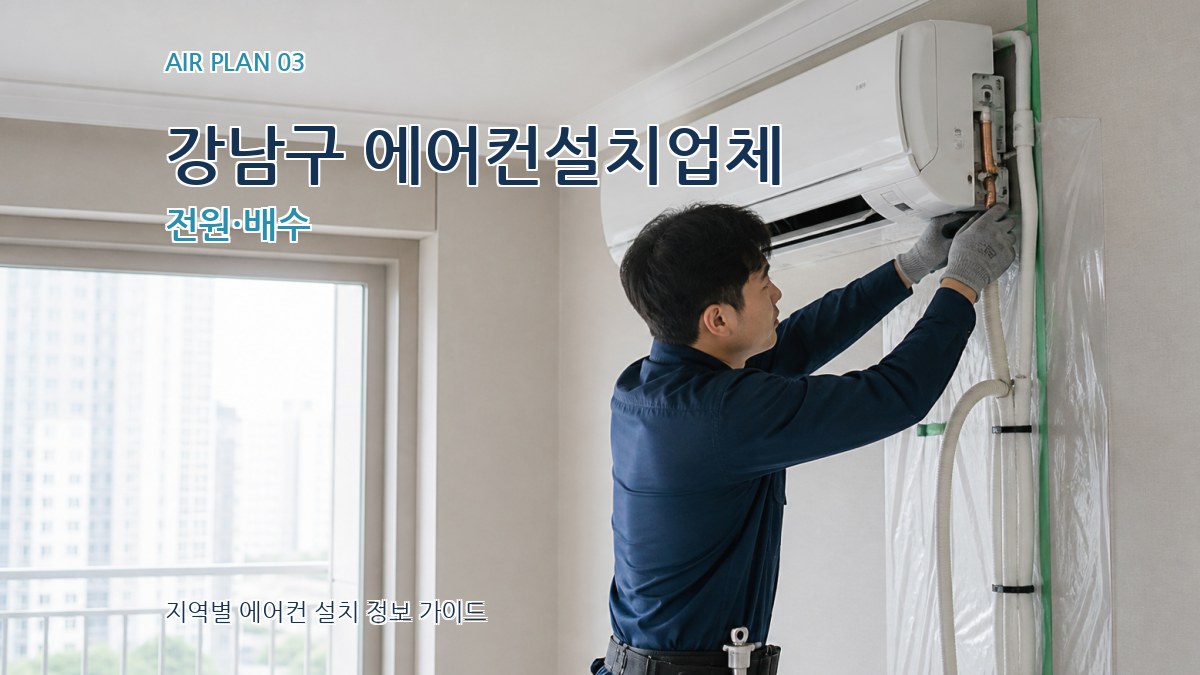 강남구 에어컨설치업체 전원·배수