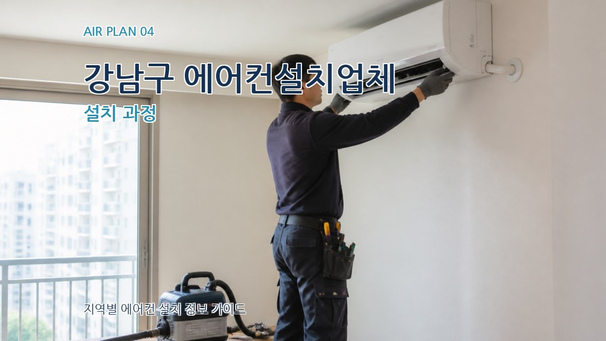강남구 에어컨설치업체 설치 과정