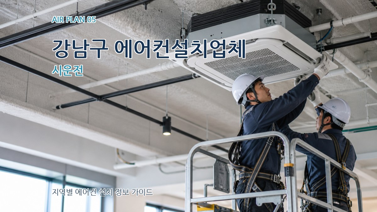강남구 에어컨설치업체 시운전
